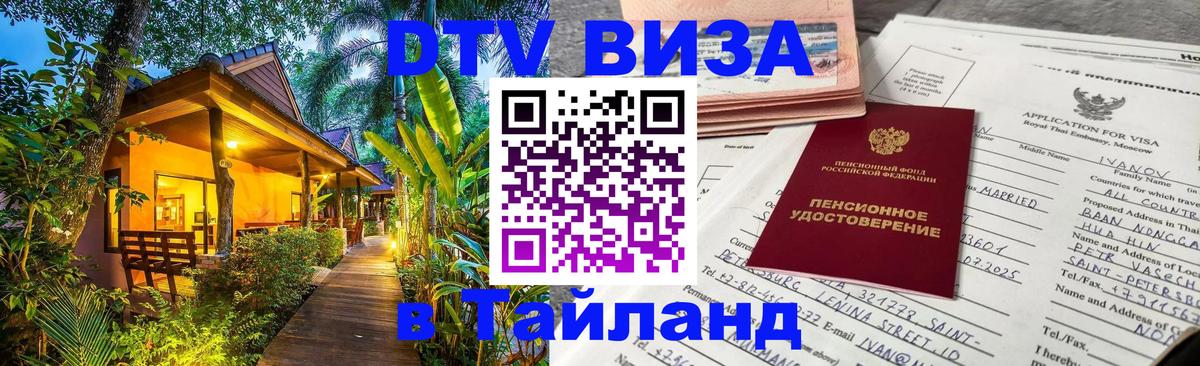 DTV (ДТВ) visa Таиланд 
