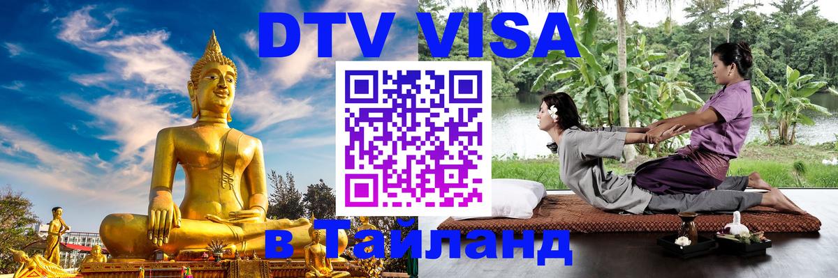 Купить DTV визу в Таиланд Улан-Батор 