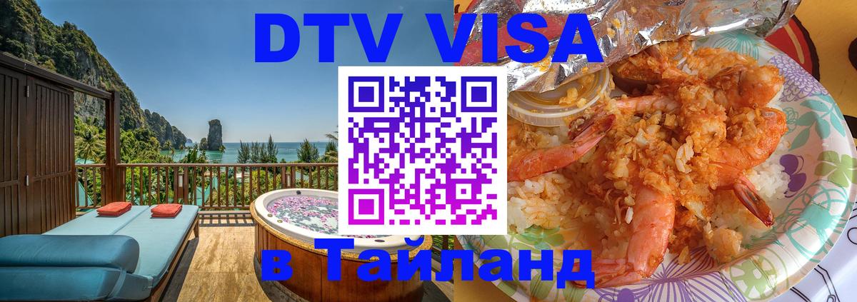 Стоимость и условия DTV визы — оформление в Таиланд под ключ - Улан-Батор  03.10.2025 